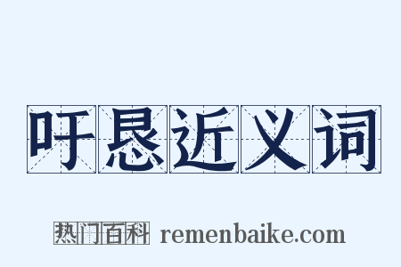 吁恳近义词是什么意思的图片